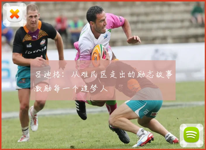 吕迪格：从难民区走出的励志故事激励每一个追梦人