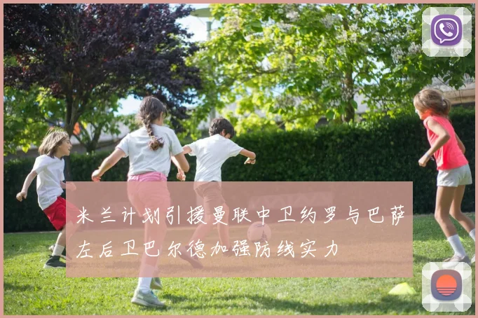 米兰计划引援曼联中卫约罗与巴萨左后卫巴尔德加强防线实力