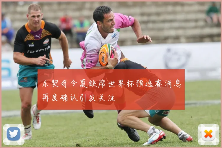 东契奇今夏缺席世界杯预选赛消息再度确认引发关注
