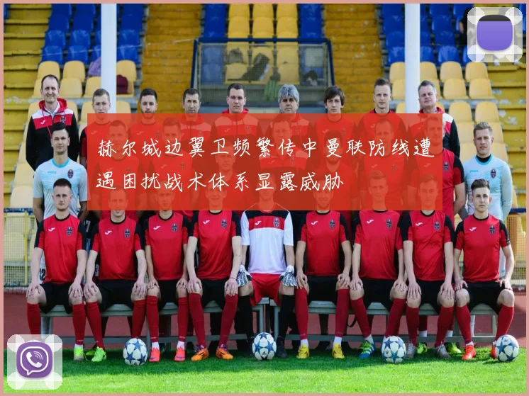 赫尔城边翼卫频繁传中曼联防线遭遇困扰战术体系显露威胁
