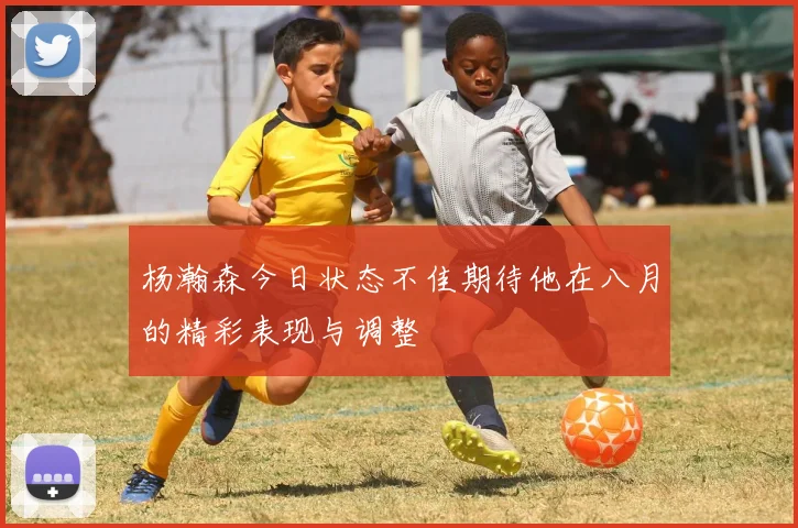 杨瀚森今日状态不佳期待他在八月的精彩表现与调整