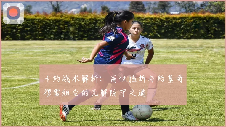 卡约战术解析：高位挡拆与约基奇穆雷组合的无解防守之道