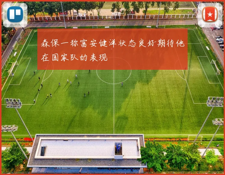 森保一称富安健洋状态良好期待他在国家队的表现
