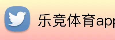 乐竞体育app logo